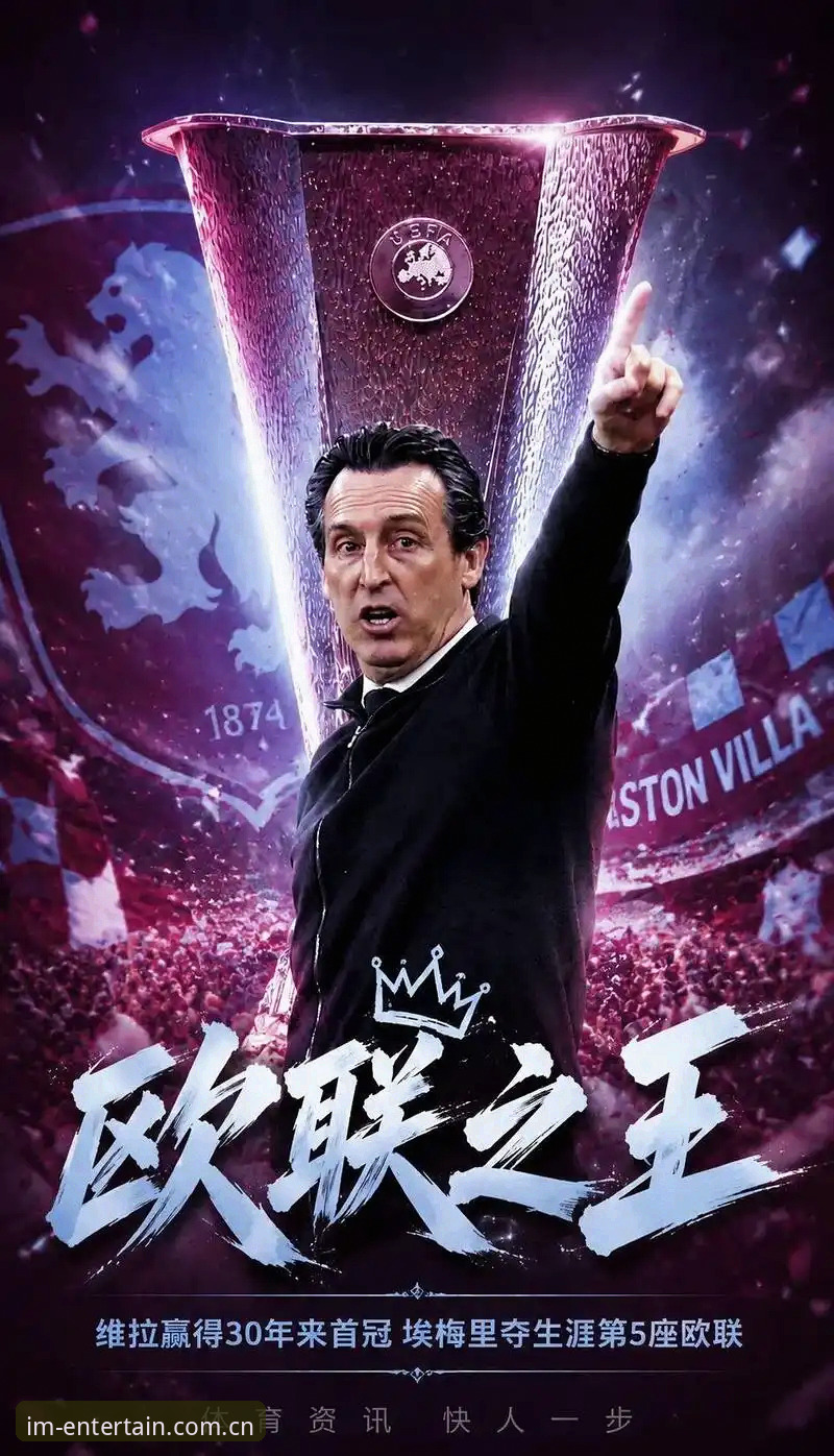 埃梅里欧联杯第五冠深度解析：三队称王背后的战术密码与纪录突破