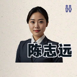 陈志远