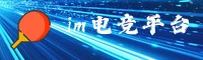 想找IM电竞娱乐官网入口？认准官方唯一安全直达通道
