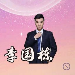 李国栋